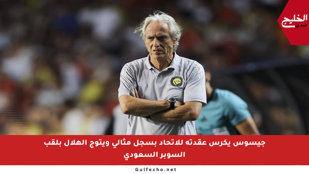 جيسوس يكرس عقدته للاتحاد بسجل مثالي ويتوج الهلال بلقب السوبر السعودي